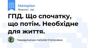 ГПД. Що спочатку, що потім. Необхідне для життя.