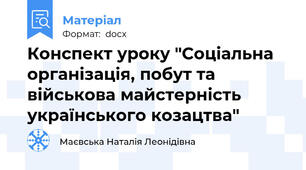 Конспект уроку "Соціальна організація, побут та військова майстерність українського козацтва"