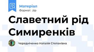 Славетний рід Симиренків