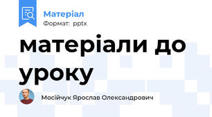 матеріали до уроку