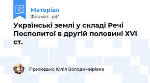 Українські землі у складі Речі Посполитої в другій половині ХVІ ст.