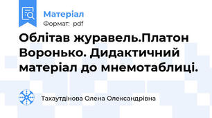 Облітав журавель.Платон Воронько. Дидактичний матеріал до мнемотаблиці.