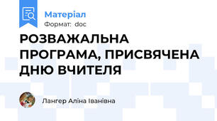 РОЗВАЖАЛЬНА ПРОГРАМА, ПРИСВЯЧЕНА ДНЮ ВЧИТЕЛЯ