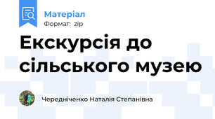 Екскурсія до сільського музею