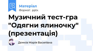 Музичний тест-гра "Одягни ялиночку" (презентація)