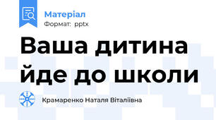 Ваша дитина йде до школи