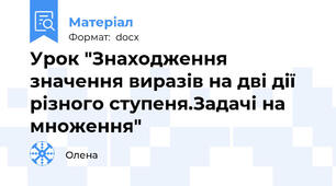 Урок "Знаходження значення виразів на дві дії різного ступеня.Задачі на множення"