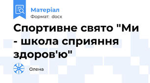 Спортивне свято "Ми - школа сприяння здоров'ю"