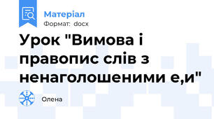 Урок "Вимова і правопис слів з ненаголошеними е,и"