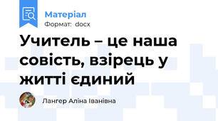 Учитель – це наша совість, взірець у житті єдиний