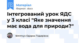Інтегрований урок ЯДС у 3 класі "Яке значення має вода для природи?"