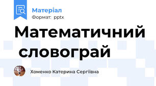 Математичний  словограй