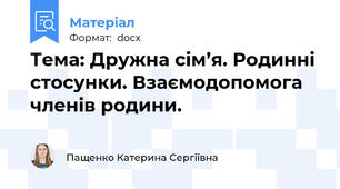 Тема: Дружна сім’я. Родинні стосунки. Взаємодопомога членів родини.