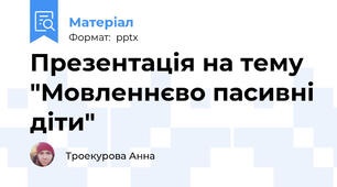 Презентація на тему "Мовленнєво пасивні діти"