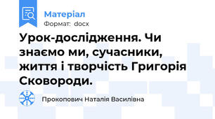 Урок-дослідження. Чи знаємо ми, сучасники, життя і творчість Григорія Сковороди.