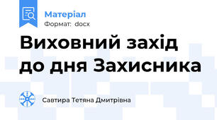 Виховний захід до дня Захисника