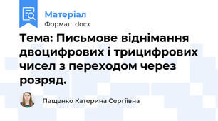 Тема: Письмове віднімання двоцифрових і трицифрових чисел з переходом через розряд.
