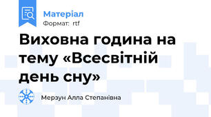 Виховна година на тему «Всесвітній день сну»