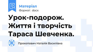 Урок-подорож. Життя і творчість Тараса Шевченка.