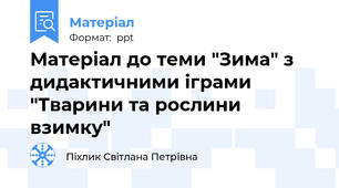 Матеріал до теми "Зима" з дидактичними іграми "Тварини та рослини взимку"
