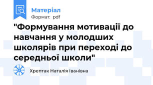 "Формування мотивації до навчання у молодших школярів при переході до середньої школи"