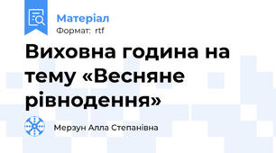 Виховна година на тему «Весняне рівнодення»
