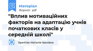 "Вплив мотиваційних факторів на адаптацію учнів початкових класів у середній школі"