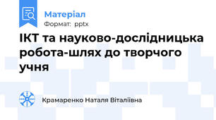ІКТ та науково-дослідницька робота-шлях до творчого учня