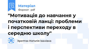 "Мотивація до навчання у початковій ланці: проблеми і перспективи переходу в середню школу"