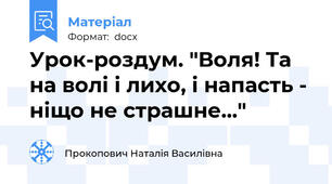 Урок-роздум. "Воля! Та на волі і лихо, і напасть - ніщо не страшне..."