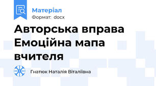 Авторська вправа Емоційна мапа вчителя
