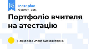 Портфоліо вчителя на атестацію