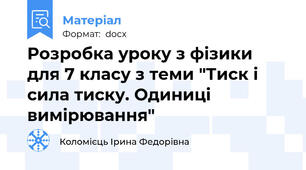 Розробка уроку з фізики для 7 класу з теми "Тиск і сила тиску. Одиниці вимірювання"