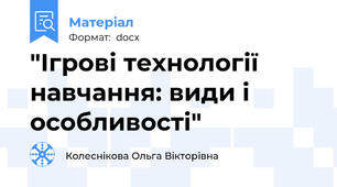"Ігрові технології навчання: види і особливості"