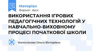 ВИКОРИСТАННЯ ІГРОВИХ ПЕДАГОГІЧНИХ ТЕХНОЛОГІЙ У НАВЧАЛЬНО-ВИХОВНОМУ ПРОЦЕСІ ПОЧАТКОВОЇ ШКОЛИ