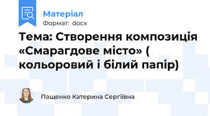 Тема: Створення композиція «Смарагдове місто» ( кольоровий і білий папір)