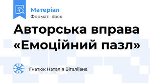 Авторська вправа «Емоційний пазл»