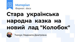 Стара  українська  народна  казка  на  новий  лад "Колобок"