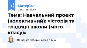 Тема: Навчальний проект (колективний): «Історія та традиції школи (мого класу)»