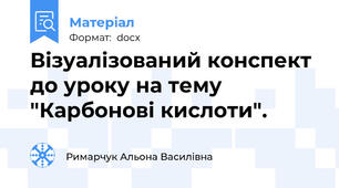 Візуалізований конспект до уроку на тему "Карбонові кислоти".