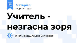 Учитель - незгасна зоря