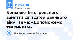 Конспект інтегрованого заняття  для дітей раннього віку   Тема: «Допоможемо тваринкам»
