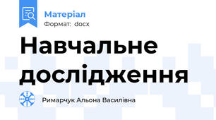 Навчальне дослідження