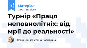 Турнір «Праця неповнолітніх: від мрії до реальності»