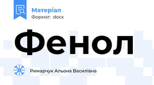 Фенол