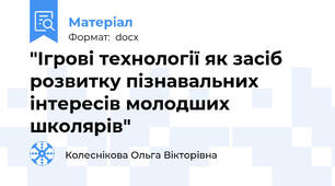 "Ігрові технології як засіб розвитку пізнавальних інтересів молодших школярів"