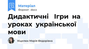 Дидактичні   Ігри  на  уроках  української   мови