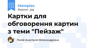 Картки для обговорення картин з теми "Пейзаж"