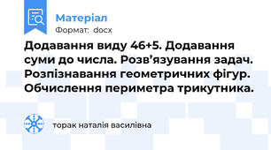 Додавання виду 46+5. Додавання суми до числа. Розв’язування задач. Розпізнавання геометричних фігур. Обчислення периметра трикутника.