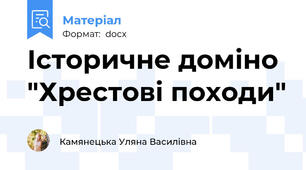 Історичне доміно "Хрестові походи"